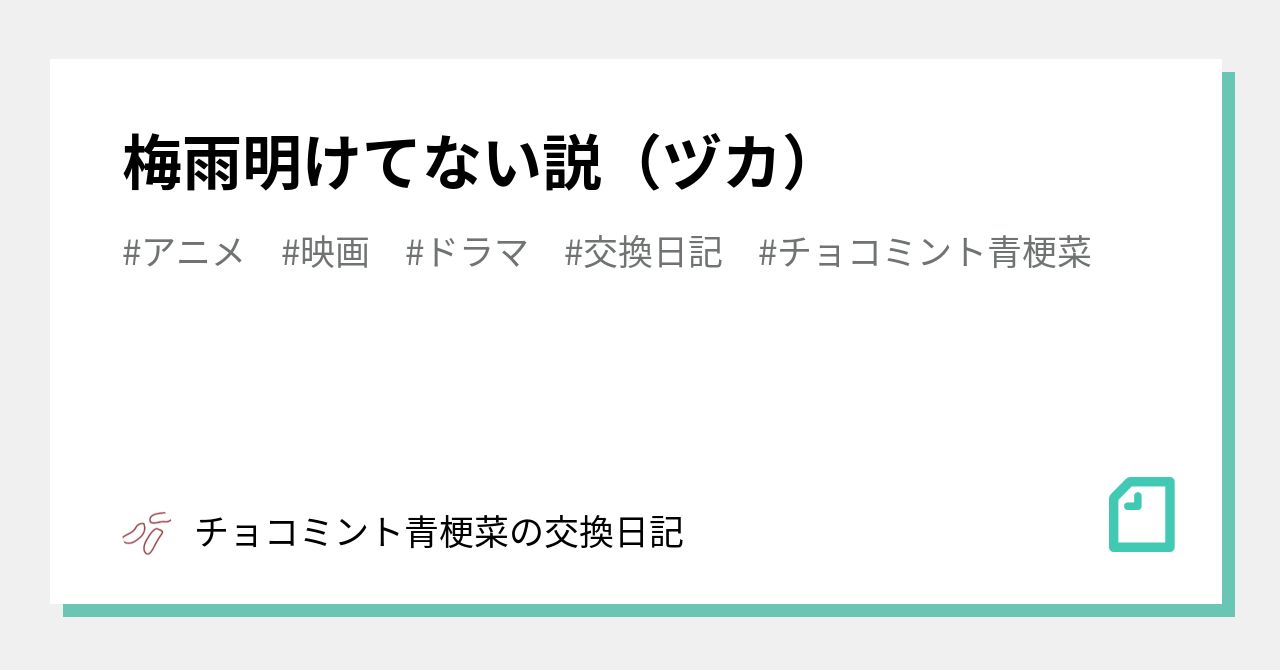 梅雨明けてない説 ヅカ チョコミント青梗菜の交換日記 Note 梅雨明けてない説 ヅカ チョコミント青梗菜の交換日記 Note