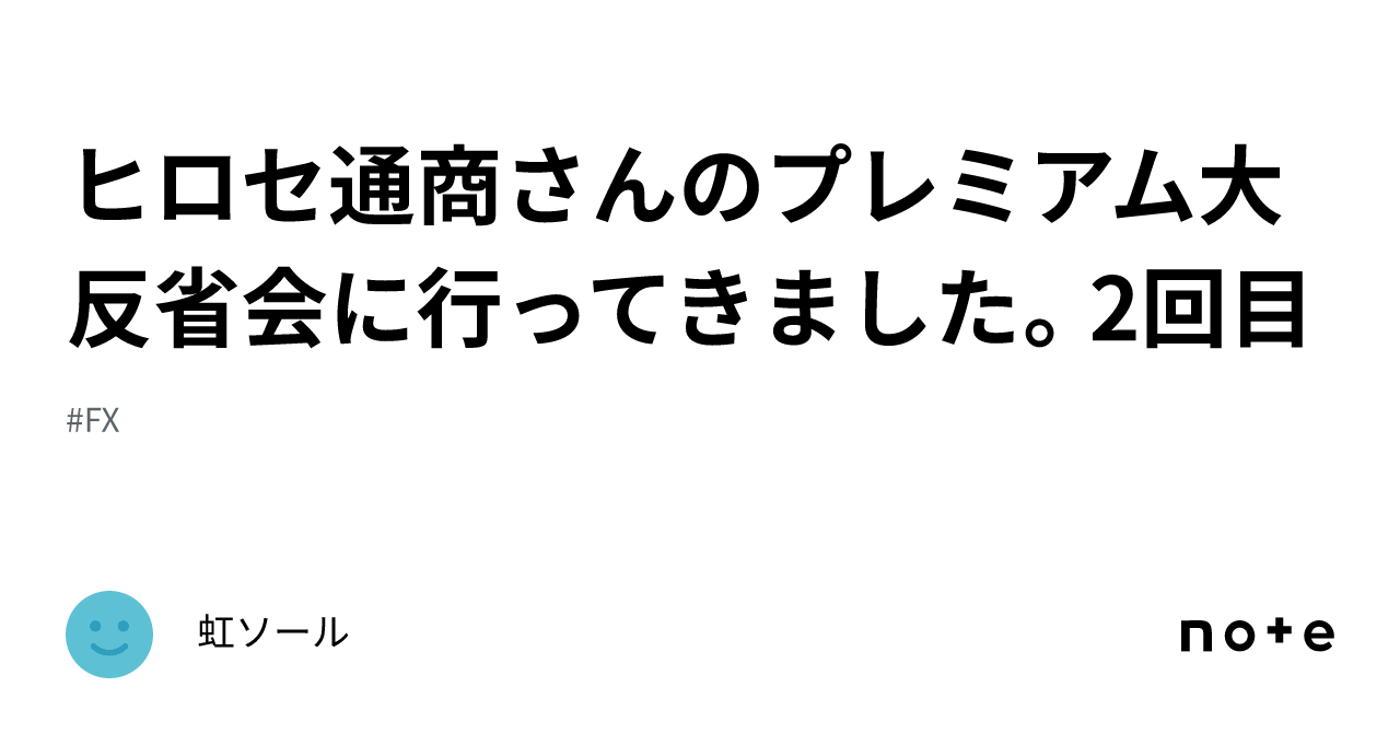 ヒロセ通商さんのプレミアム大反省会に行ってきました。2回目｜虹ソール