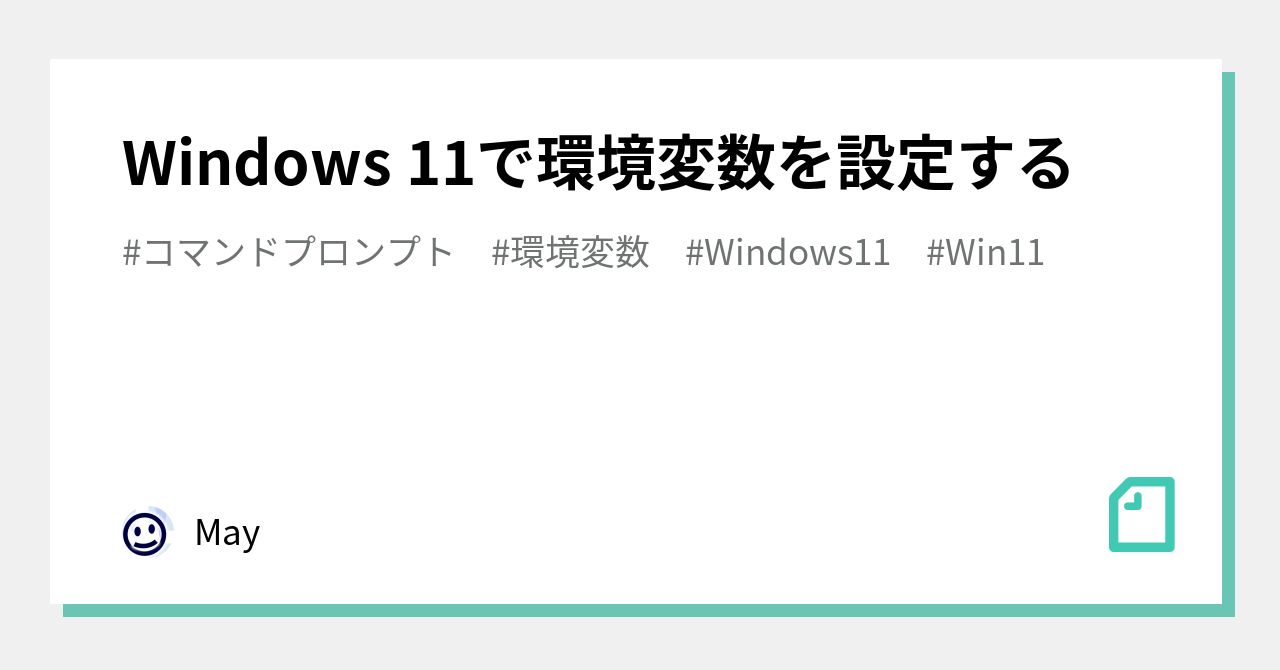 Windows 11で環境変数を設定する｜may 2990