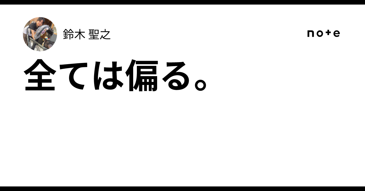 全ては偏る。｜鈴木 聖之