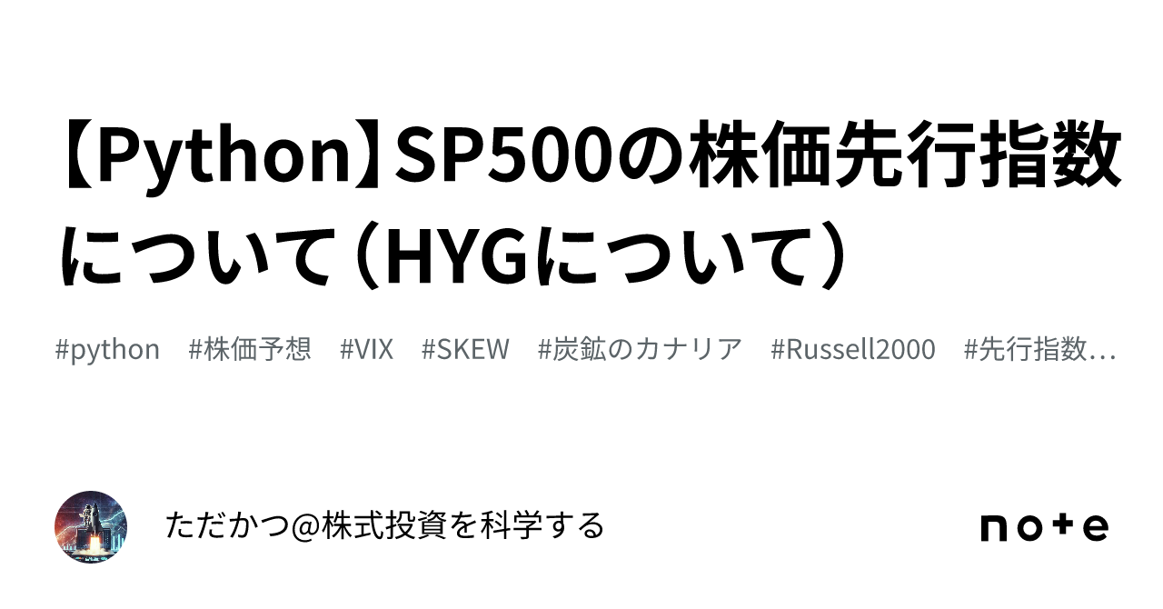 Python】SP500の株価先行指数について（HYGについて）｜ただかつ@株式投資を科学する