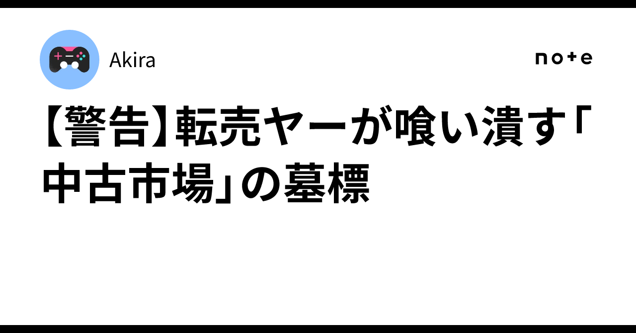 警告】転売ヤーが喰い潰す「中古市場」の墓標｜Akira