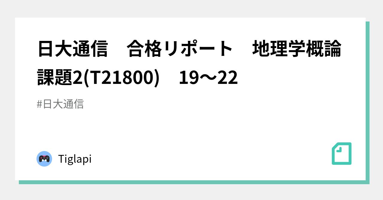 日大通信 | 合格レポート 情報概論 - 日本大学 合格 近大司書 課題2