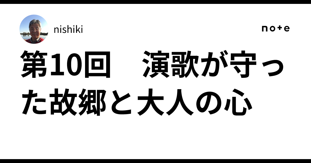 Part 10: The Hometown and Adult Heart Protected by Enka｜nishiki