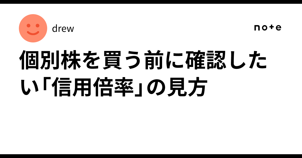 個別株を買う前に確認したい「信用倍率」の見方｜drew