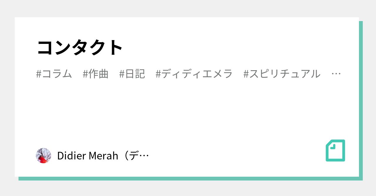コンタクト｜ディディエ・メラ