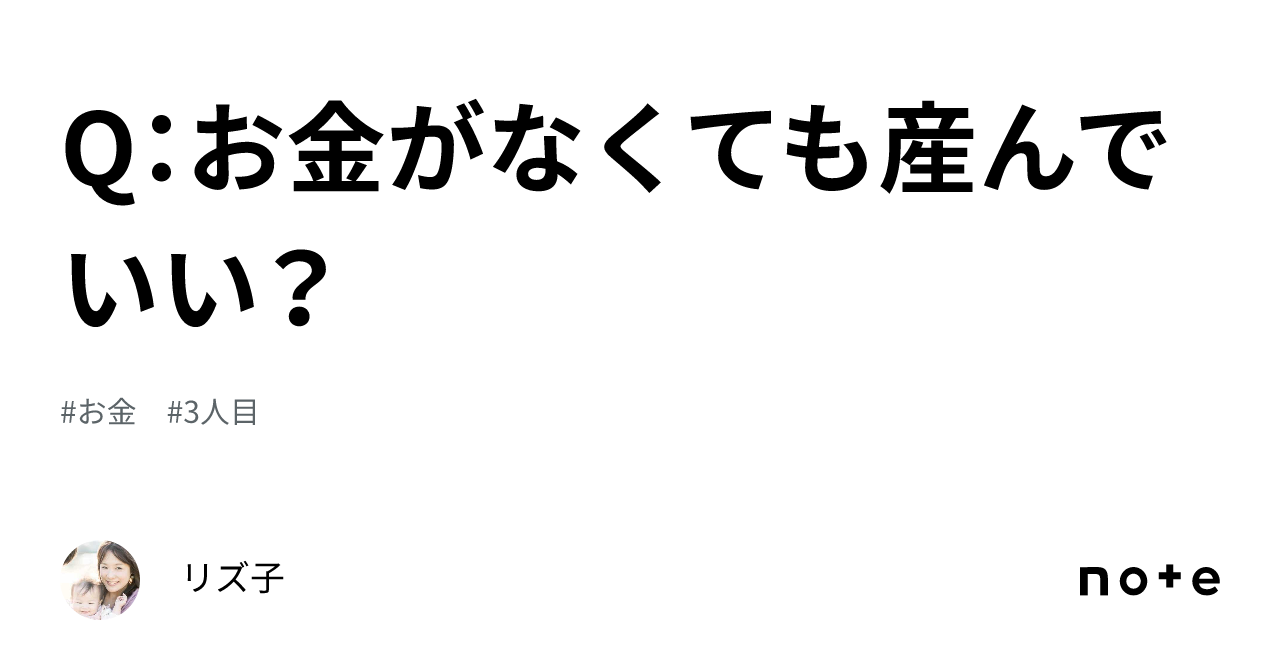 Q：お金がなくても産んでいい？｜リズ子