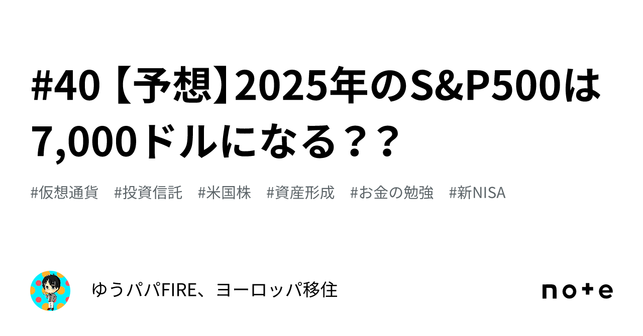 40 【予想】2025年のS&P500は7,000ドルになる？？｜ゆうパパ🌏FIRE、ヨーロッパ移住