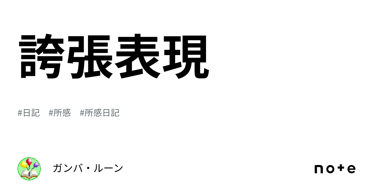 誇張表現｜ガンバ・ルーン