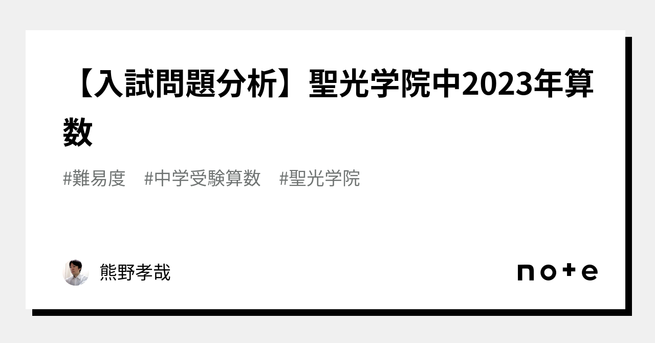 【入試問題分析】聖光学院中2023年算数｜熊野孝哉