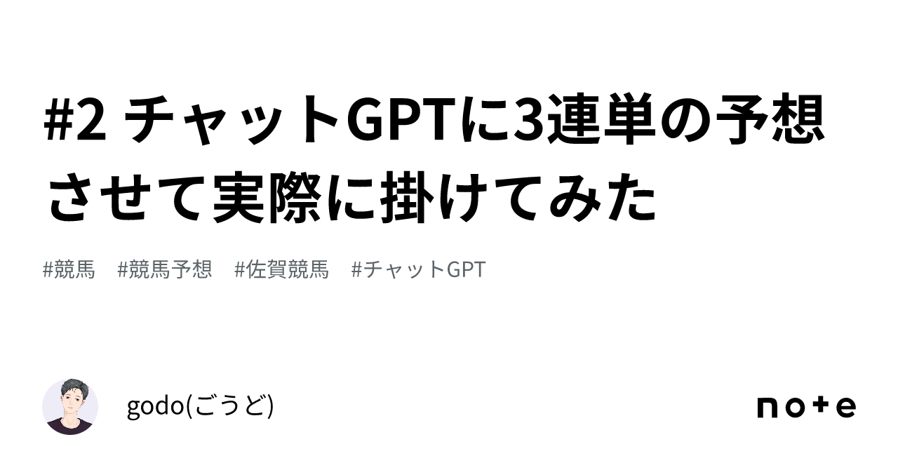 2 チャットGPTに3連単の予想させて実際に掛けてみた｜godo(ごうど)