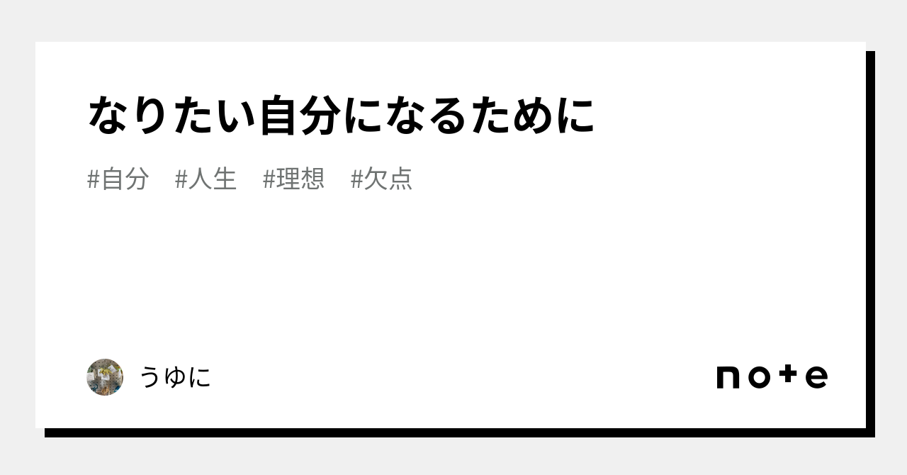 なりたい自分になるために｜うゆに｜note