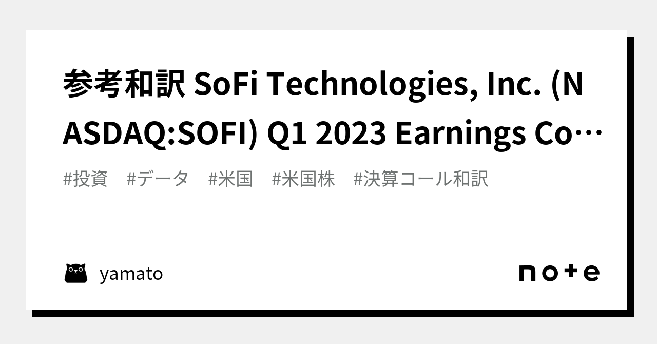 参考和訳 SoFi Technologies, Inc. (NASDAQSOFI) Q1 2023 Earnings Conference
