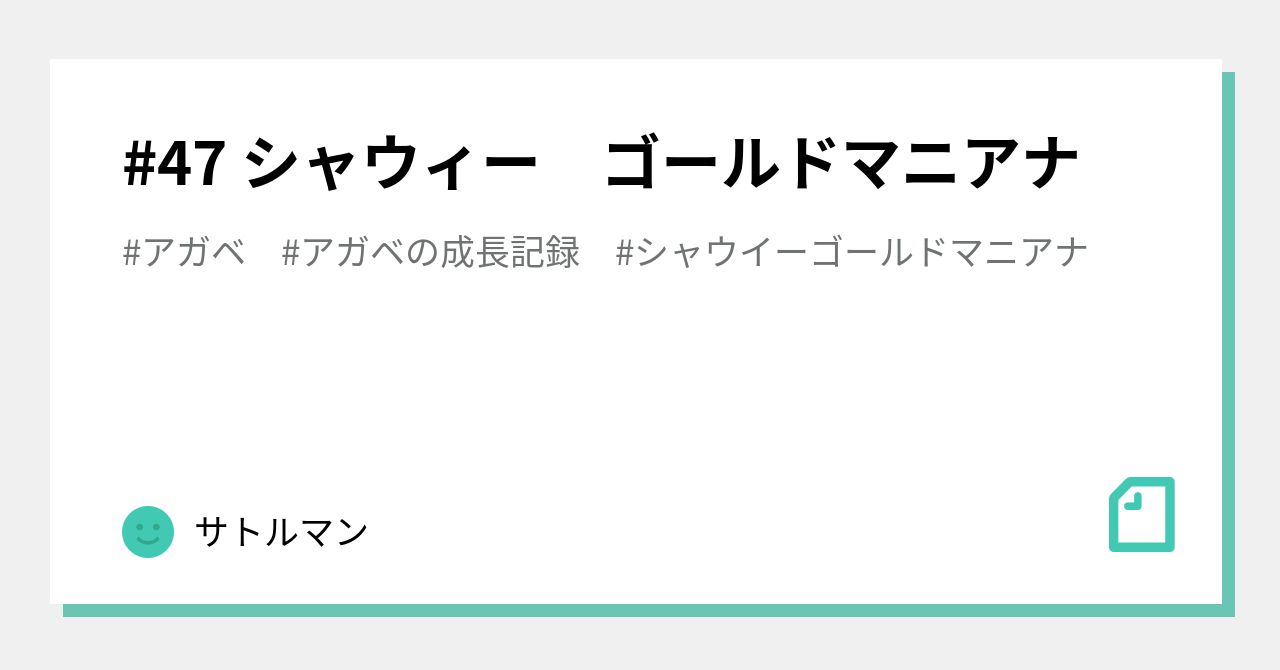 47 シャウィー ゴールドマニアナ｜サトルマン