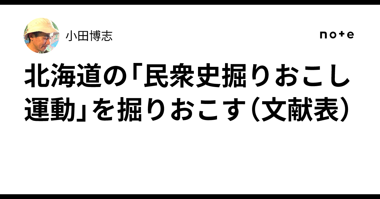北海道の「民衆史掘りおこし運動」を掘りおこす（文献表）｜小田博志