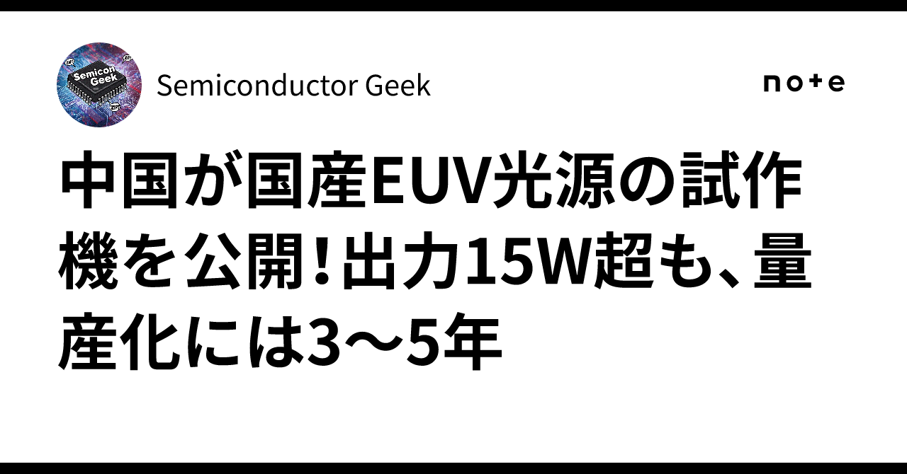 China unveils prototype of domestic EUV light source! Output exceeds ...