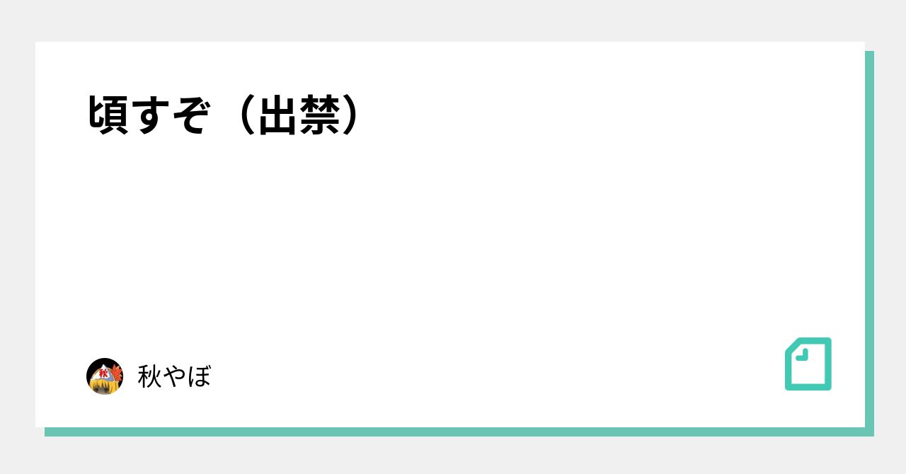 頃すぞ 出禁 秋やぼ Note