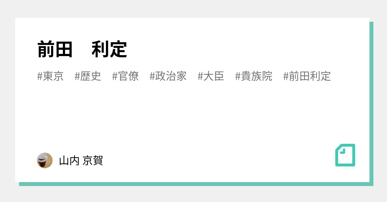 前田 利定|山内京|note