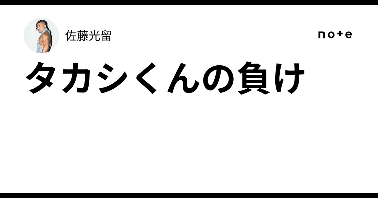 タカシくんの負け｜佐藤光留
