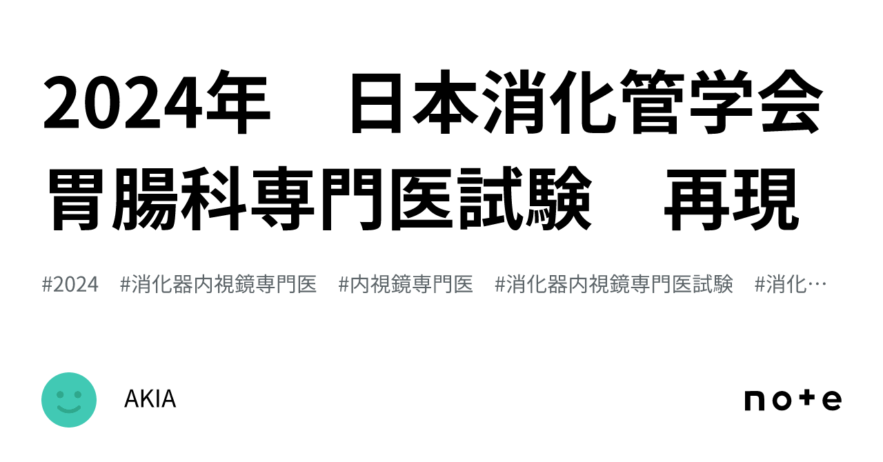 2024年 日本消化管学会 胃腸科専門医試験 再現｜AKIA