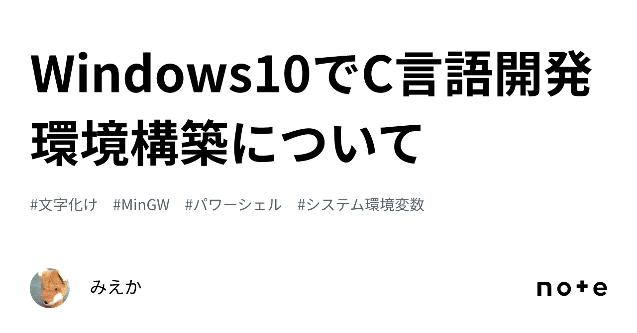 Setting up a C language development environment on Windows 10｜みえか