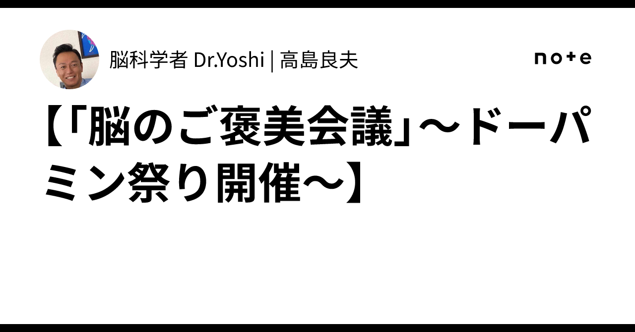 🧠 [Brain Reward Meeting: Dopamine Festival in Session]｜🇺🇸脳科学者 Dr.Yoshi ...
