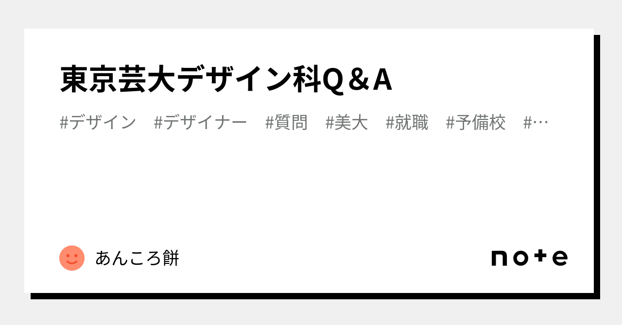 東京芸大デザイン科Q＆A｜あんころ餅