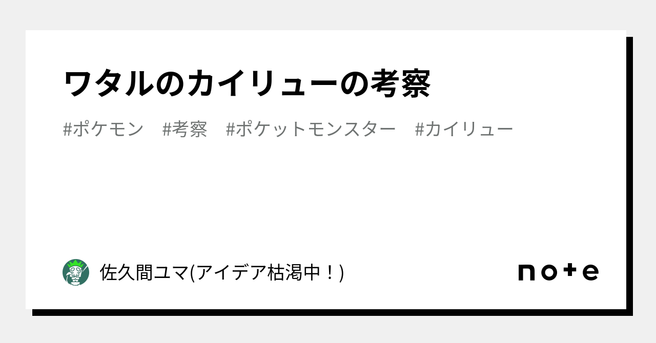 ワタルのカイリューの考察｜佐久間 ユマ