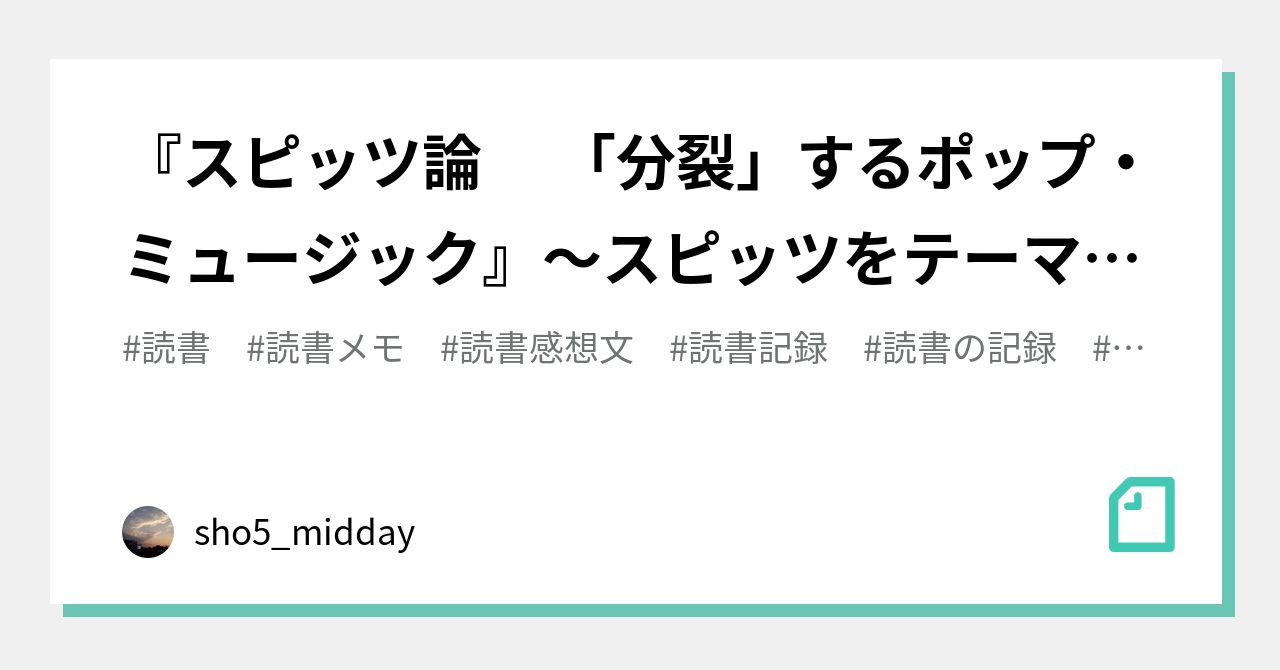 スピッツ論 「分裂」するポップ・ミュージック』～スピッツを