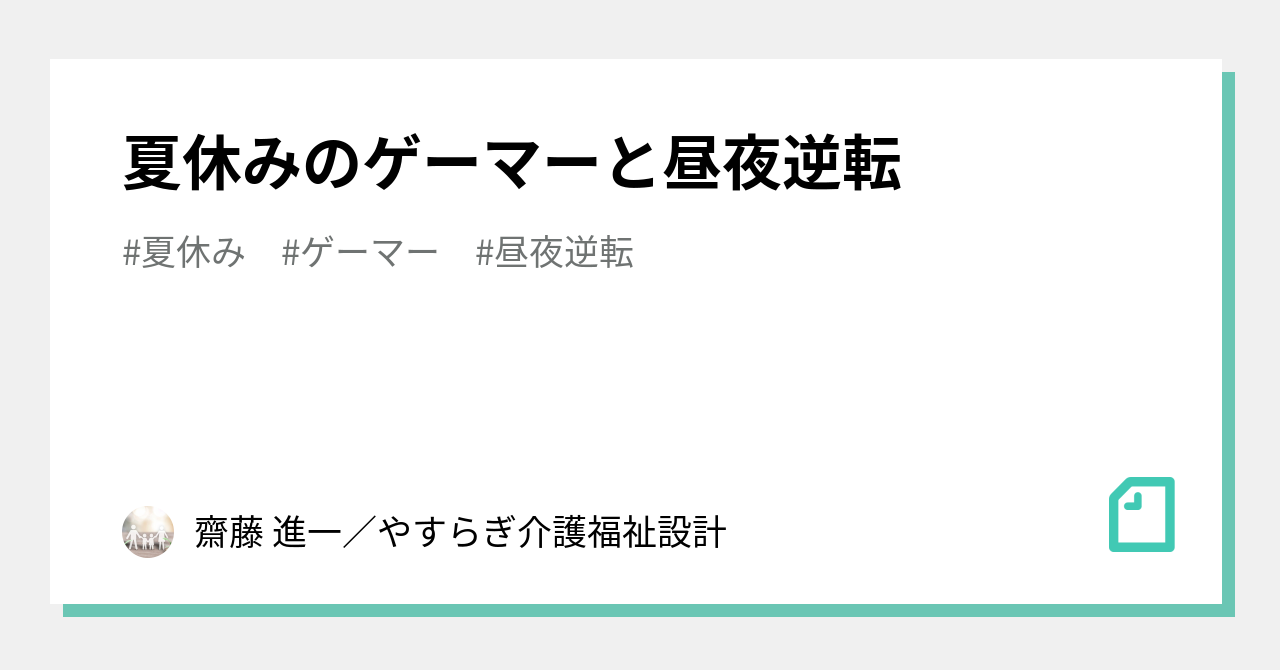 夏休みのゲーマーと昼夜逆転 齋藤 進一 やすらぎ介護福祉設計 Note