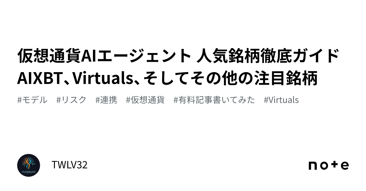 仮想通貨AIエージェント 人気銘柄徹底ガイドAIXBT、Virtuals、そしてその他の注目銘柄｜TWLV32