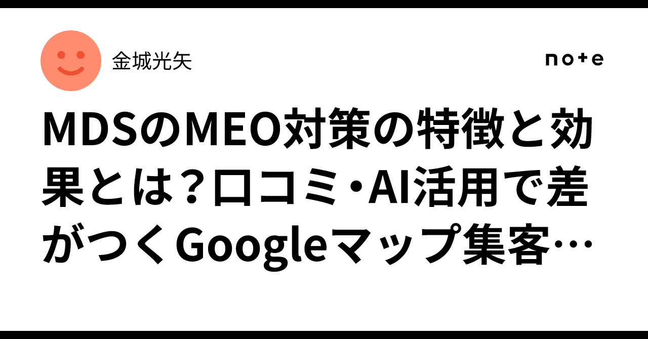 MDSのMEO対策の特徴と効果とは？口コミ・AI活用で差がつくGoogleマップ集客戦略金城光矢