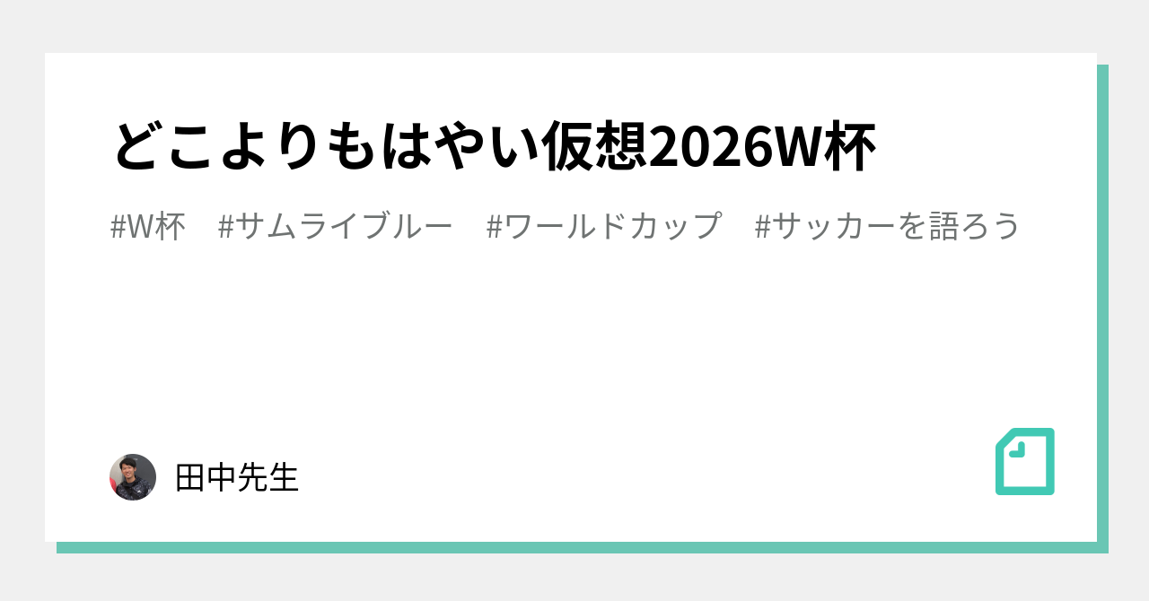 どこよりもはやい仮想26w杯 田中先生 Note