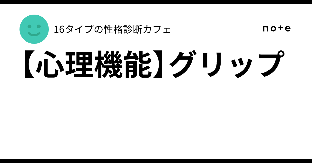 [Psychological Functions] Grip｜16タイプの性格診断カフェ
