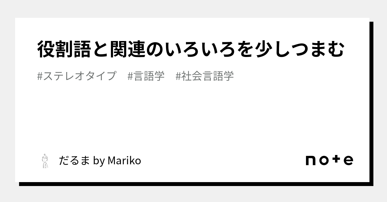 役割語と関連のいろいろを少しつまむ|だるま