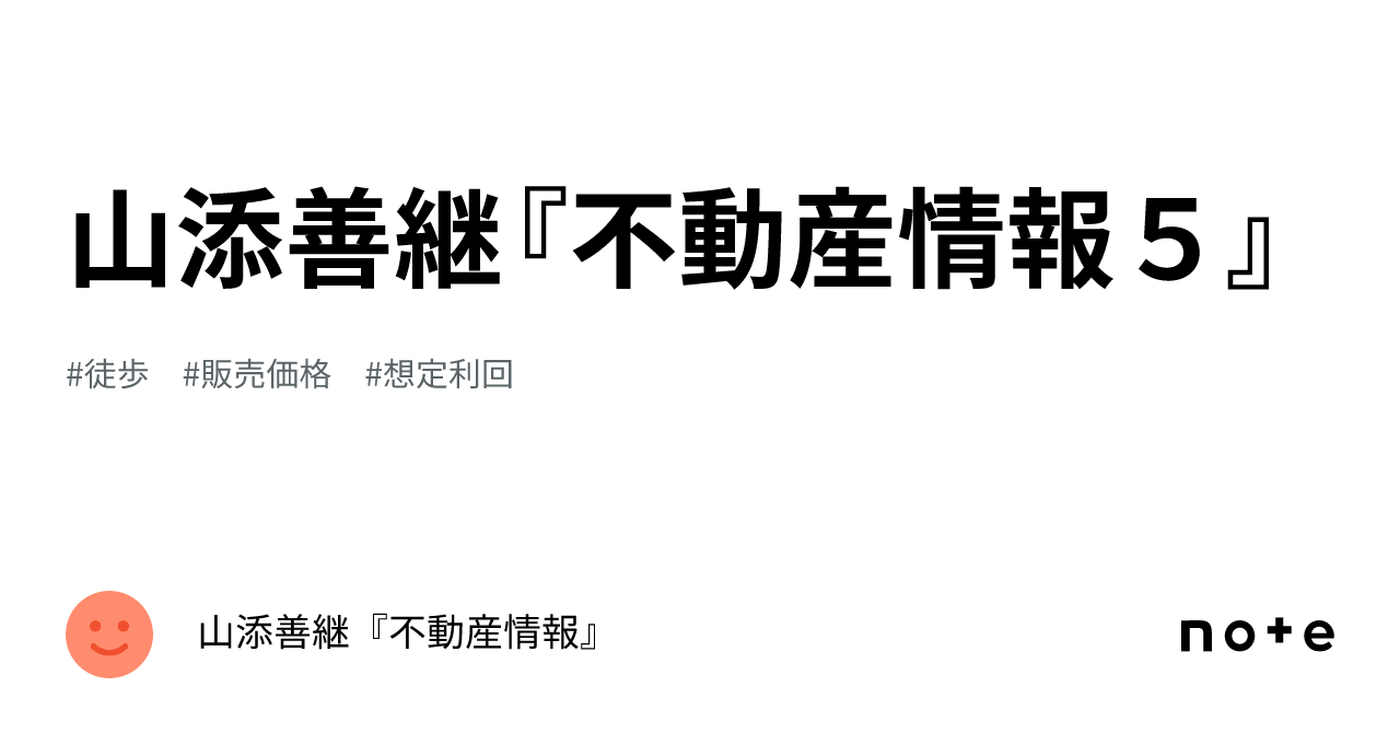 山添善継『不動産情報５』｜山添善継『不動産情報』