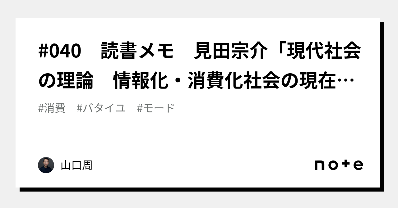 040 読書メモ 見田宗介「現代社会の理論 情報化・消費化社会の