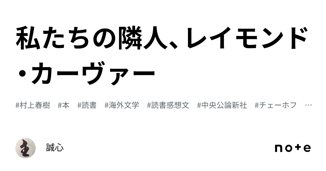 私たちの隣人、レイモンド・カーヴァー｜誠心