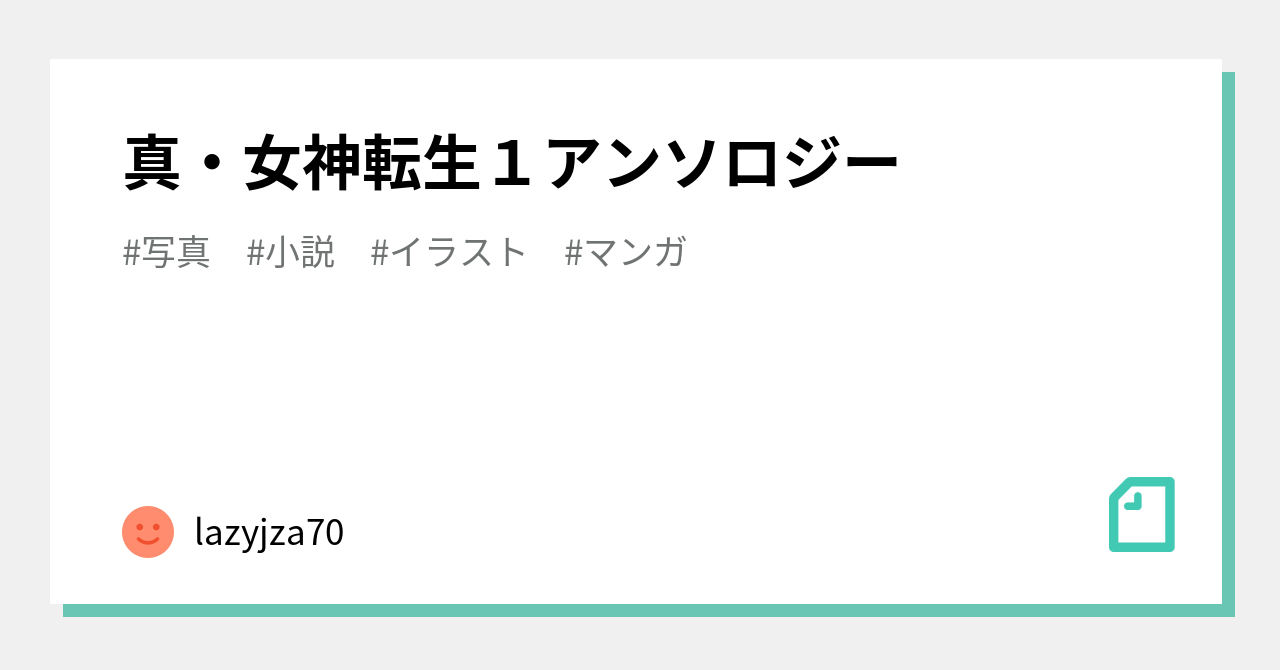 真 女神転生１アンソロジー Lazyjza70 Note