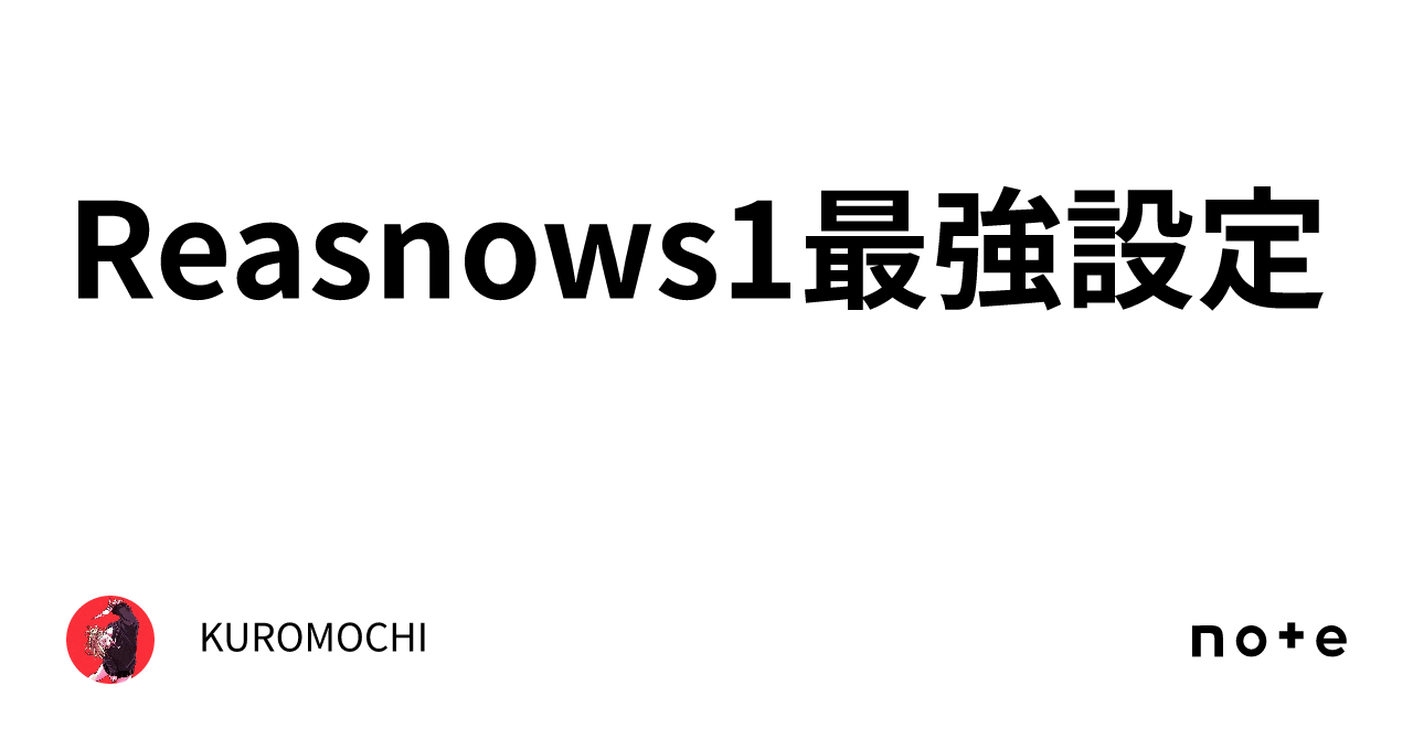 Reasnows1最強設定‼️｜KUROMOCHI