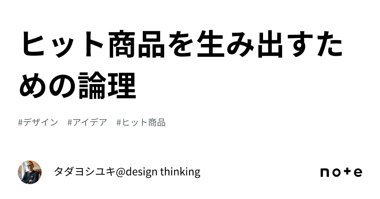 ヒット商品を生み出すための論理｜タダヨシユキ Design Thinking