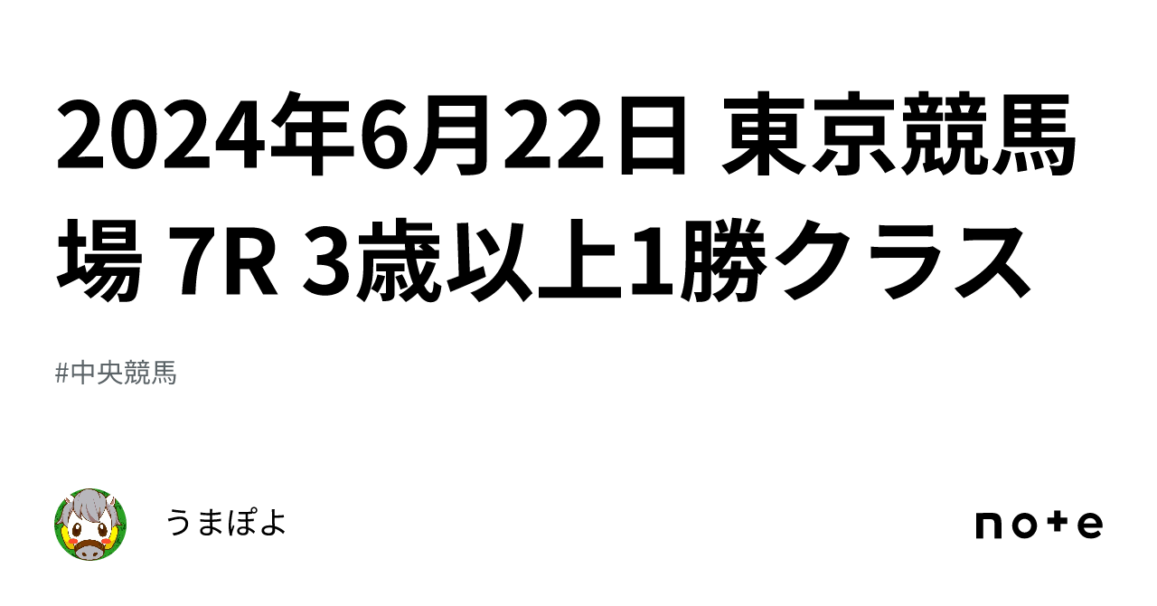 2024年6月22日 東京競馬場 7r 3歳以上1勝クラス｜うまぽよ