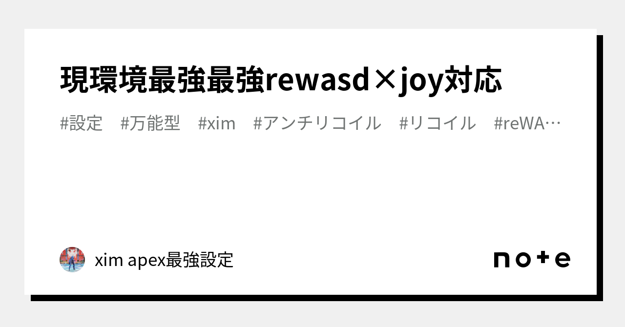 現環境最強最強rewasd×joy対応｜xim apex最強設定