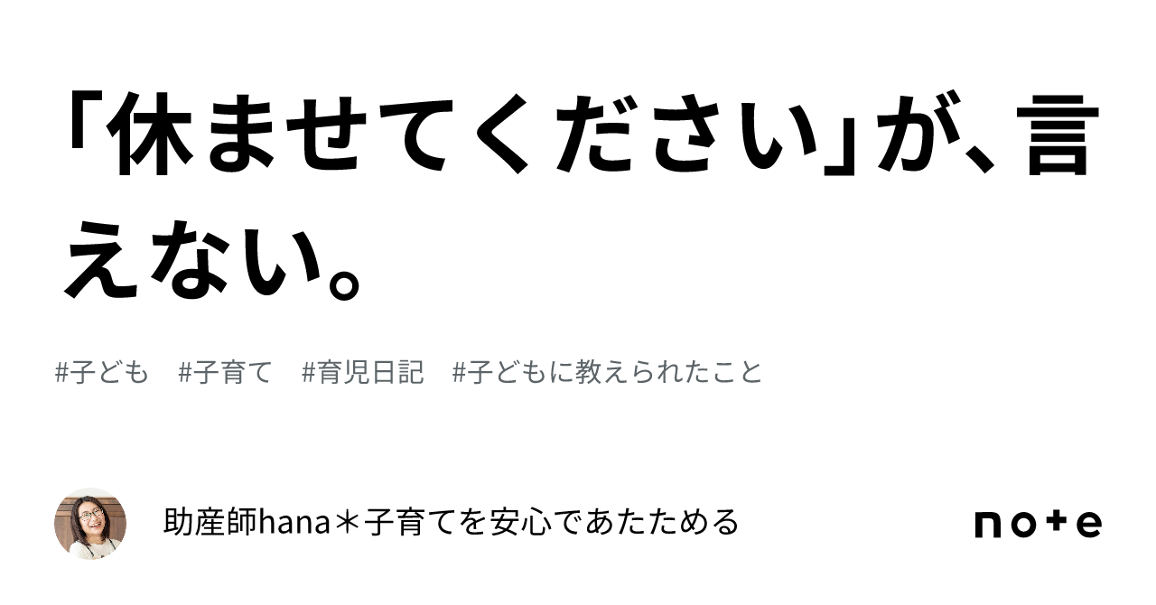 「休ませてください」が、言えない。|助産師hana*子育てを安心であたためる