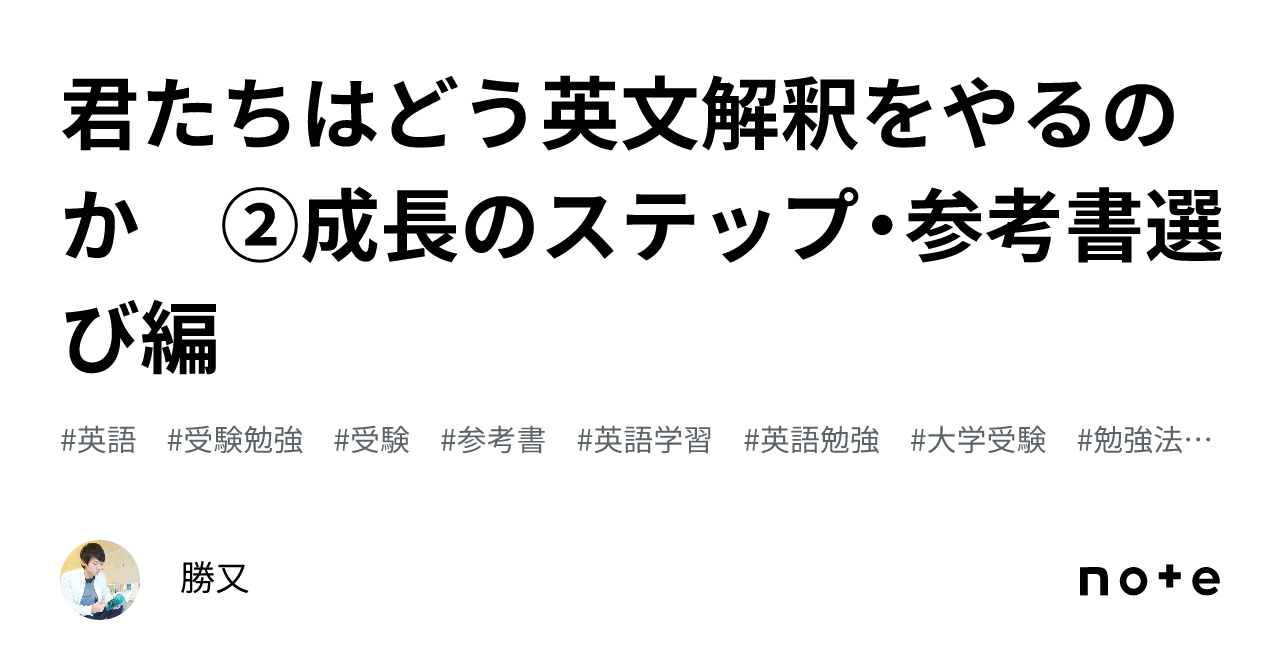 君たちはどう英文解釈をやるのか ②成長のステップ・参考書選び編｜勝又