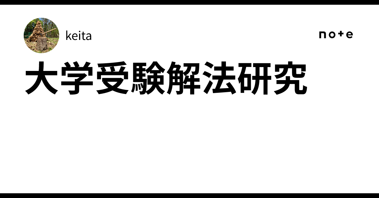 大学受験解法研究｜keita