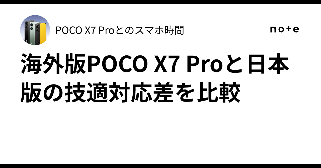poco x7pro グローバル版 日本の技適有り! POCO X7 Pro日本版発売、49,980円～。技適ありグローバル版も