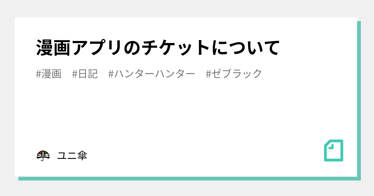 漫画アプリのチケットについて ユニ傘 Note