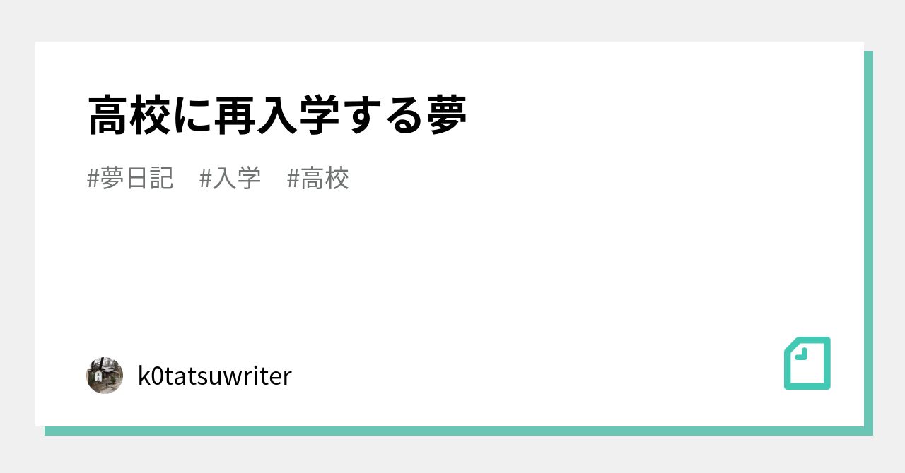 高校に再入学する夢｜k0tatsuwriter