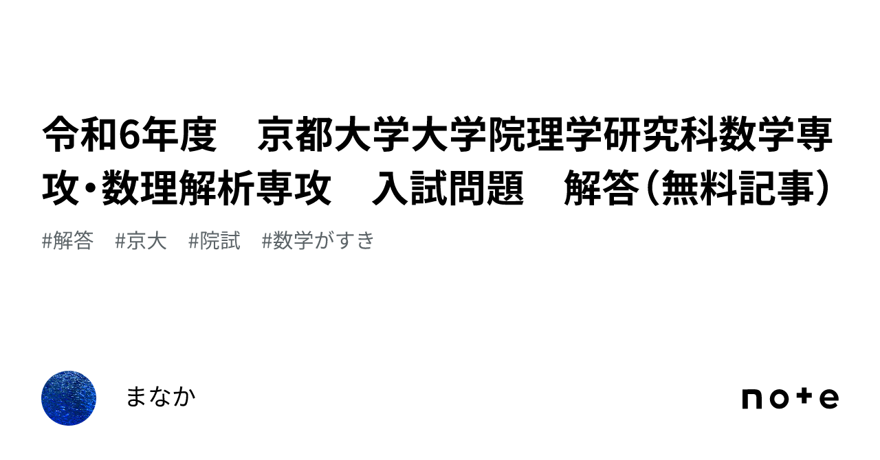 令和6年度 京都大学大学院理学研究科数学専攻・数理解析専攻 入試問題 解答（無料記事）｜まなか